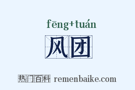 风团是什么意思的图片